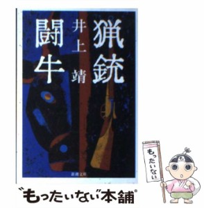 【中古】 猟銃 闘牛 (新潮文庫) / 井上 靖 / 新潮社 [文庫]【メール便送料無料】