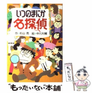 【中古】 いつのまにか名探偵 （ミルキー杉山のあなたも名探偵） / 杉山 亮、 中川 大輔 / 偕成社 [単行本]【メール便送料無料】