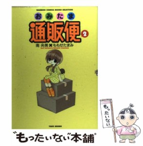 【中古】 おみたま通販便 2 (バンブー・コミックス) / 南 央美、 ももせ たまみ / 竹書房 [コミック]【メール便送料無料】