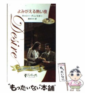 【中古】 よみがえる熱い夜 華麗なる紳士たち闇の子守り歌3 (シルエット・ディザイア) / キャシー・ディノスキー、速水えり / ハーレクイ