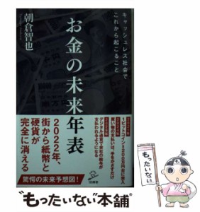 【中古】 お金の未来年表 （SB新書） / 朝倉 智也 / ＳＢクリエイティブ [新書]【メール便送料無料】