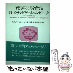 【中古】 子どものこころを育てるテレビ・テレビゲーム・コンピュータ / P.M.グリーンフィールド、無藤隆  鈴木寿子 / サイエンス社 [ペ