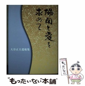 【中古】 協同と愛を求めて 大谷正夫遺稿集 / 大谷正夫  大谷貞子  岡本好廣 / コープ出版 [単行本]【メール便送料無料】