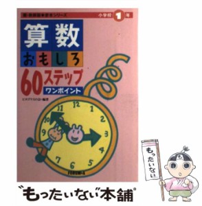 【中古】 算数おもしろ60ステップワンポイント 小学校1年 （親・教師版赤本シリーズ） / ピタゴラスの会 / フォーラム・A [単行本]【メー