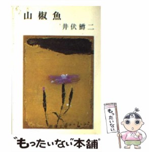 【中古】 黒い雨 改版 (新潮文庫) / 井伏鱒二 / 新潮社 [文庫]【メール便送料無料】