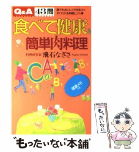 【中古】 食べて健康簡単肉料理 誰でもおいしくできるコツ料理ヒント集Q&A43問! / 飛石なぎさ / 朝日出版社 [単行本]【メール便送料無料