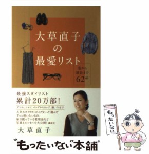 【中古】 大草直子の最愛リスト 服から雑貨まで62品 / 大草 直子 / 講談社 [単行本（ソフトカバー）]【メール便送料無料】