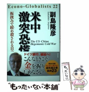 【中古】 米中激突 恐慌 板挟みで絞め殺される日本 / 副島隆彦 / 祥伝社 [単行本]【メール便送料無料】