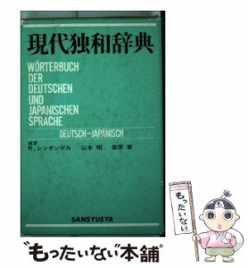 【中古】 現代独和辞典 / ロ ベルト・シンチンゲル / 三修社 [ペーパーバック]【メール便送料無料】