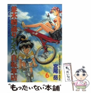 【中古】 並木橋通りアオバ自転車店 6 (ヤングキングコミックス) / 宮尾 岳 / 少年画報社 [コミック]【メール便送料無料】