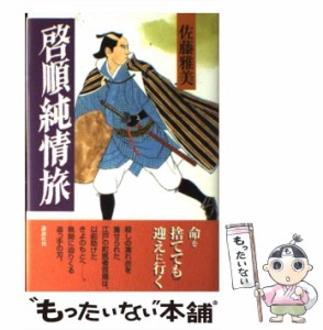 【中古】 啓順純情旅 / 佐藤 雅美 / 講談社 [単行本]【メール便送料無料】