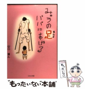 【中古】 みゅうの足パパにあげる / 山口隼人 / 日本文学館 [単行本]【メール便送料無料】