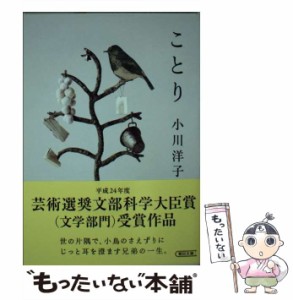 【中古】 ことり （朝日文庫） / 小川洋子 / 朝日新聞出版 [文庫]【メール便送料無料】