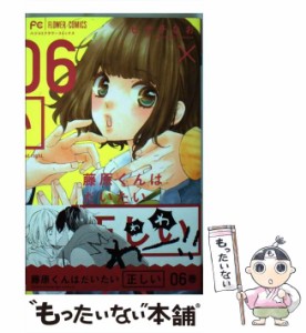 【中古】 藤原くんはだいたい正しい 6 / ヒナチ なお / 小学館 [コミック]【メール便送料無料】