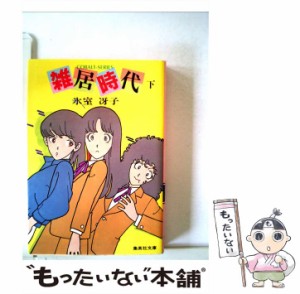 【中古】 雑居時代 下 （集英社文庫） / 氷室 冴子 / 集英社 [文庫]【メール便送料無料】