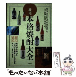 【中古】 厳選本格焼酎大全 地元で愛されつづける定番から、入手困難な幻の逸品まで。 / エディ・ワン、エディワン / 永岡書店 [単行本]