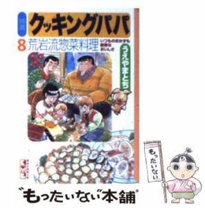 【中古】 特選クッキングパパ 8 (講談社漫画文庫) / うえやまとち / 講談社 [文庫]【メール便送料無料】