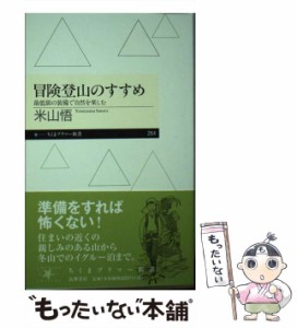 【中古】 冒険登山のすすめ 最低限の装備で自然を楽しむ （ちくまプリマー新書） / 米山 悟 / 筑摩書房 [新書]【メール便送料無料】