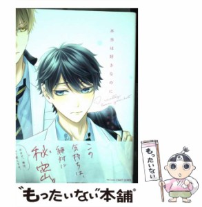 【中古】 本当は好きなのに (H＆C Comics CRAFT SERIES) / 月村 奎、 樹 要 / 大洋図書 [コミック]【メール便送料無料】