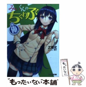 【中古】 みぃくんのちくわぶ（＋俺） （ファミ通文庫） / 乙姫式 / エンターブレイン [文庫]【メール便送料無料】