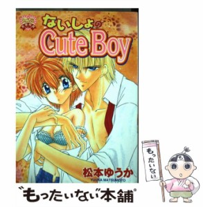 【中古】 ないしょのcute boy 1 （ハートフルコミックス） / 松本 ゆうか / 平和出版 [コミック]【メール便送料無料】