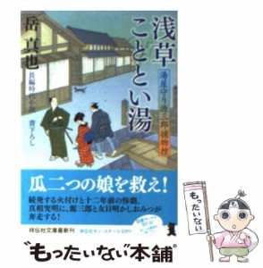 【中古】 浅草こととい湯 湯屋守り源三郎捕物控 7 (祥伝社文庫 か20-10) / 岳真也 / 祥伝社 [文庫]【メール便送料無料】