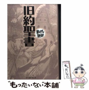 【中古】 旧約聖書 （まんがで読破） / バラエティ アートワークス / イースト・プレス [文庫]【メール便送料無料】