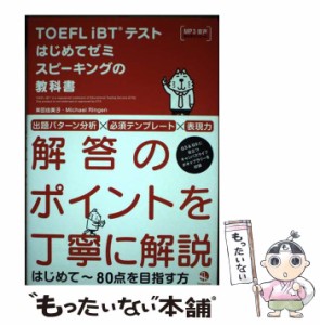 【中古】 TOEFL iBTテストはじめてゼミスピーキングの教科書 / 柴田由美子 Michael Ringen / ジャパンタイムズ [単行本（ソフトカバー）]