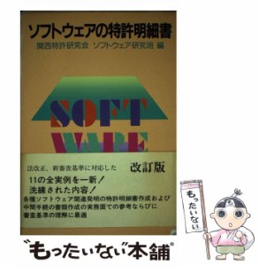 【中古】 ソフトウェアの特許明細書 改訂版 / 関西特許研究会ソフトウェア研究班 / 発明協会 [単行本]【メール便送料無料】