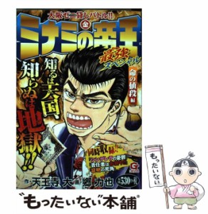 【中古】 ミナミの帝王最強 (スーパー) スペシャル 大阪ゼニ貸しバトル!! 命の値段編 (Gコミックス) / 天王寺大、郷力也 / 日本文芸社 [