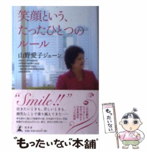 【中古】 笑顔という、たったひとつのルール / 山野 愛子ジェーン / 幻冬舎 [単行本]【メール便送料無料】