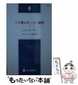 【中古】 この愛はぜったい秘密 ミランダ・リー傑作集 2 （ハーレクイン・プレゼンツ） / ミランダ・リー、 シュカートゆう子 / ハーパー