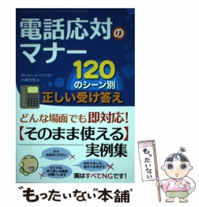 【中古】 電話応対のマナー 120のシーン別 正しい受け答え / 大嶋 利佳 / 秀和システム [単行本]【メール便送料無料】