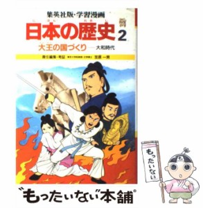 【中古】 学習漫画日本の歴史 2 大王の国づくり 大和時代 第2版 / 笠原一男 / 集英社 [ペーパーバック]【メール便送料無料】