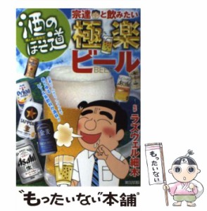 【中古】 酒のほそ道 宗達と飲みたい極楽ビール / ラズウェル細木 / 日本文芸社 [単行本]【メール便送料無料】