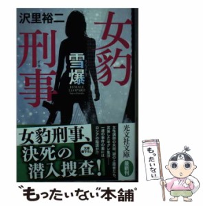 【中古】 女豹刑事 雪爆 (光文社文庫) / 沢里裕二 / 光文社 [文庫]【メール便送料無料】