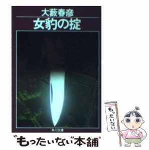 【中古】 女豹の掟 （角川文庫） / 大薮 春彦 / 角川書店 [文庫]【メール便送料無料】