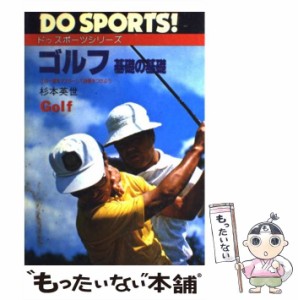 【中古】 ゴルフ 基礎の基礎 （ドゥスポーツシリーズ） / 杉本 英世 / 日本文芸社 [単行本]【メール便送料無料】