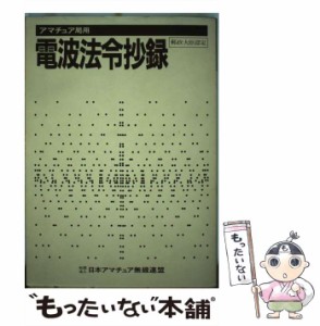 【中古】 アマチュア局用電波法令抄録 / 日本アマチュア無線連盟 / ＣＱ出版 [単行本]【メール便送料無料】