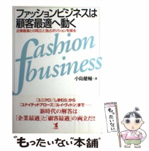 【中古】 ファッションビジネスは顧客最適へ動く 企業最適との両立と独占ポジションを探る （KOU BUSINESS） / 小島 健輔 / こう書房 [単