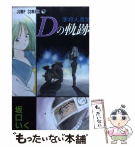 【中古】 闇狩人異伝Dの軌跡 （ジャンプコミックス） / 坂口 いく / 集英社 [コミック]【メール便送料無料】