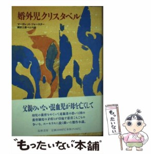 【中古】 婚外児クリスタベル / マーガレット フォースター、 翻訳工房 りぶろ / 筑摩書房 [単行本]【メール便送料無料】