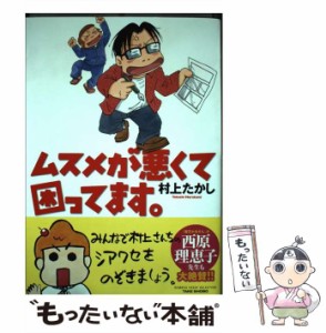 【中古】 ムスメが悪くて困ってます。 / 村上 たかし / 竹書房 [単行本]【メール便送料無料】