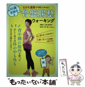 【中古】 10歳若返る骨盤腸整ウォーキング ながら運動で今度こそやせる! / 山崎美歩呼、清水賢二 / 世界文化社 [単行本]【メール便送料無