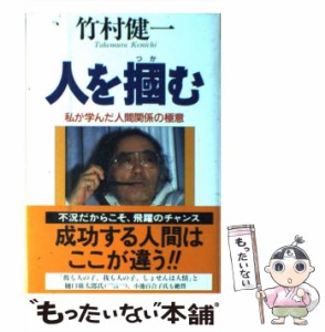 【中古】 人を掴む 私が学んだ人間関係の極意 (Crest) / 竹村健一 / クレスト社 [単行本]【メール便送料無料】