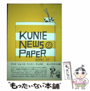 【中古】 クニエ・ニュース・ペーパー・ブック 1 / カンバラクニエ会 / mille books [単行本]【メール便送料無料】