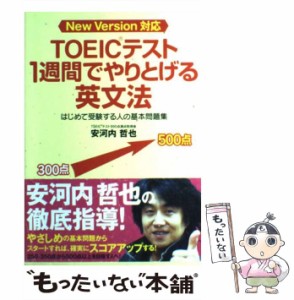 【中古】 TOEICテスト 1週間でやりとげる英文法 / 安河内 哲也 / 中経出版 [単行本（ソフトカバー）]【メール便送料無料】