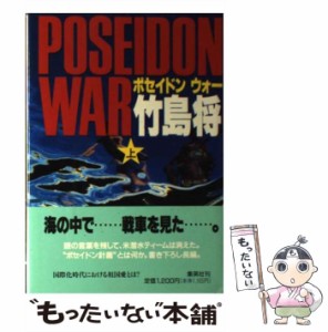 【中古】 ポセイドン ウォー 上 / 竹島 将 / 集英社 [単行本]【メール便送料無料】