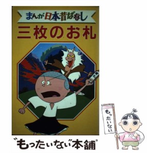 【中古】 まんが日本昔ばなし デラックス版 17 三枚のお札  / 講談社 / 講談社 [単行本]【メール便送料無料】