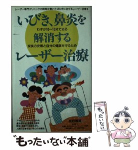 【中古】 いびき、鼻炎を解消するレーザー治療 わずか10-15分で治る 家族の安眠と自分の健康を守るため レーザー専門クリニックの院長が